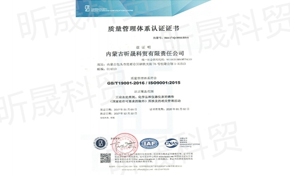 昕晟ISO9001质量管理体系认证证书（中文）